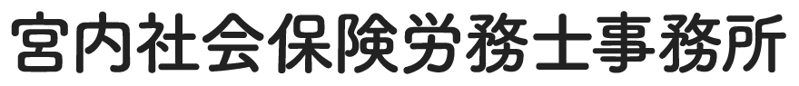 宮内社会保険労務士事務所